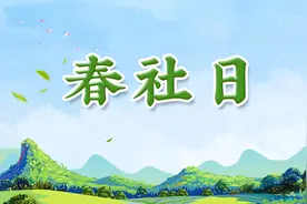 “社在春分前，必定是丰年”何意？2025年“社”在春分前还是后？图片