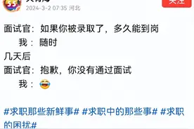中年人求职，面试官：如被录用，你多久能到岗？回答“随时”淘汰图片