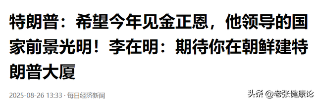 从美国回来后，李在明彻底不装了？当着全世界的面，韩国已做选择