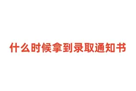 2024高考志愿填报后,什么时候拿到录取通知书图片