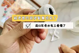 被老爸的装修智慧惊呆了！分文不花，就解决了维修的9大难题图片