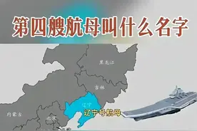 中国三艘航母的命名规则终于找到了，004航母的名字或许是它图片