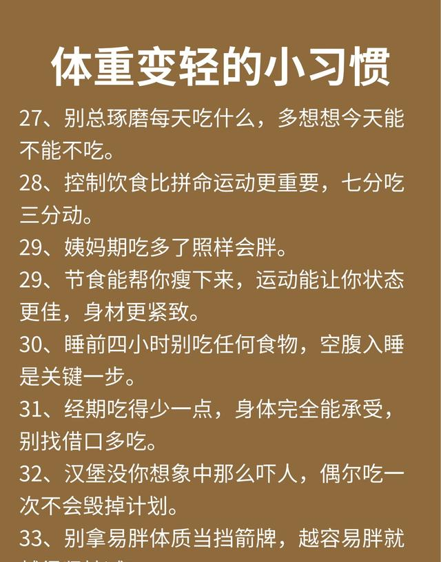 体重变轻的40个小习惯，每一条都是大实话！