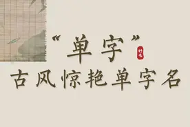 好听又独特的单字名字，意义美好且不重名图片