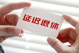 1984年前出生的女性，社保最低缴纳多少年？多少岁可以办理退休？图片