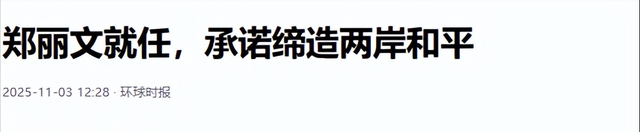 郑丽文第三批人事任命出炉	，郑丽文变了，妄称：反对“一国两制	”