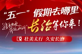 “五一”假期去哪里？红色长治等你“翻牌”图片