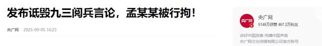 九三阅兵结束不到72小时，三件恶心事出现，每一件都让人无法原谅