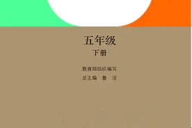 （五·四学制）道德与法治五年级下册01图片