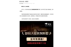 京东杀入外卖赛道！全年0佣金图片