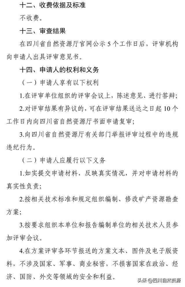 四川明确新矿法实施衔接过渡期矿产资源勘查、开采方案审查工作有关事项