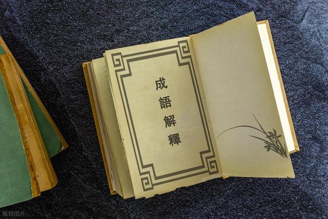 公文写作素材 | 巧用成语让讲话出新出彩，1000个常用成语极简释义