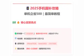 手把手教学！2025手机国补三步领取法，苹果华为用户别错过这500元图片