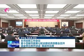 济宁市巡察工作会议暨十四届市委第七轮巡察动员部署会召开 温金荣出席并讲话 陈成华出席图片