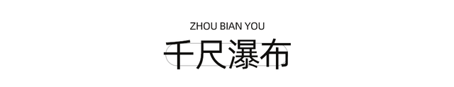周末就冲！成都出发1.5H飙拢25℃峡谷瀑布森林吸氧！