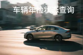 车辆6年免检后几年一审？怎么查车子年检状态和下次检车日期？图片