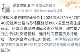 速看！独库公路临时交通管制！图片