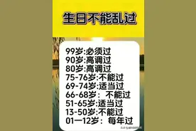 生日不能乱过！每个年龄段的生日过法整理出来了，大涨知识了！图片