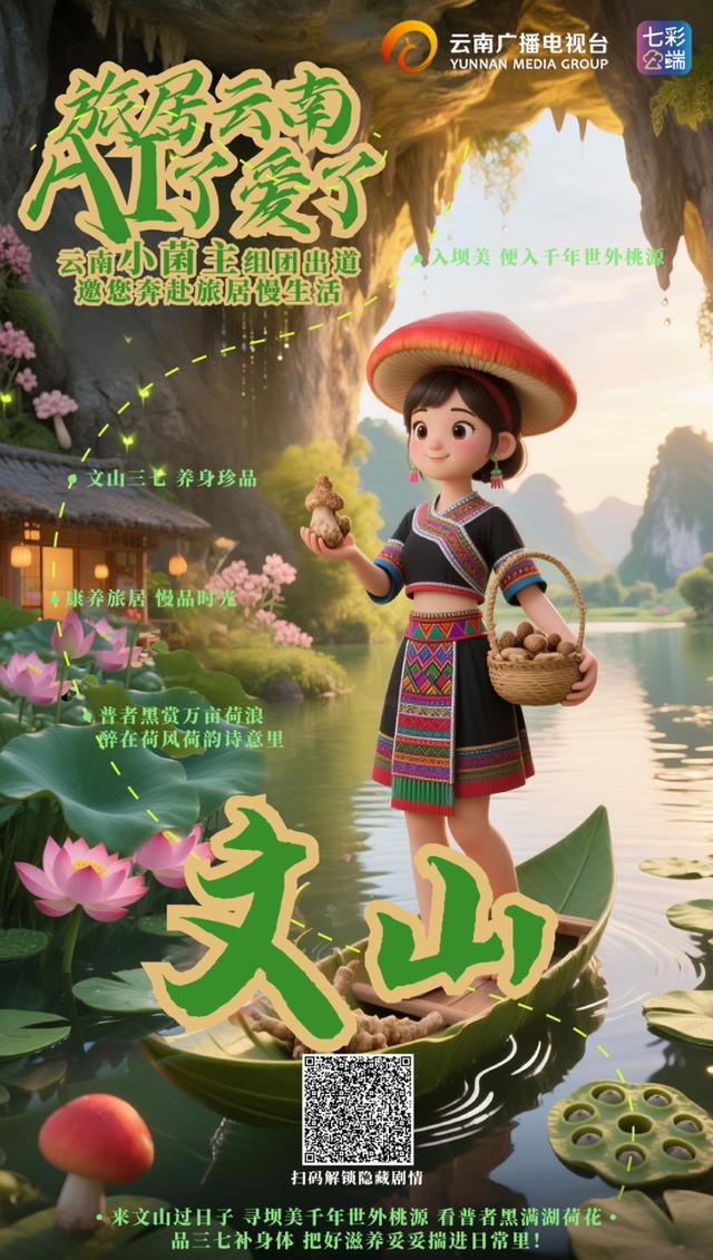 旅居云南·AI了爱了丨“云南小菌主”震撼集结，带你一站式解锁云南旅居密码