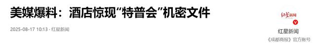 难怪普京不吃午饭，美俄峰会有内鬼？机密会晤文件被曝光