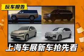 车展抢先看：仰望U8L/极氪9X/乐道L90/深蓝S09，都是全尺寸SUV图片