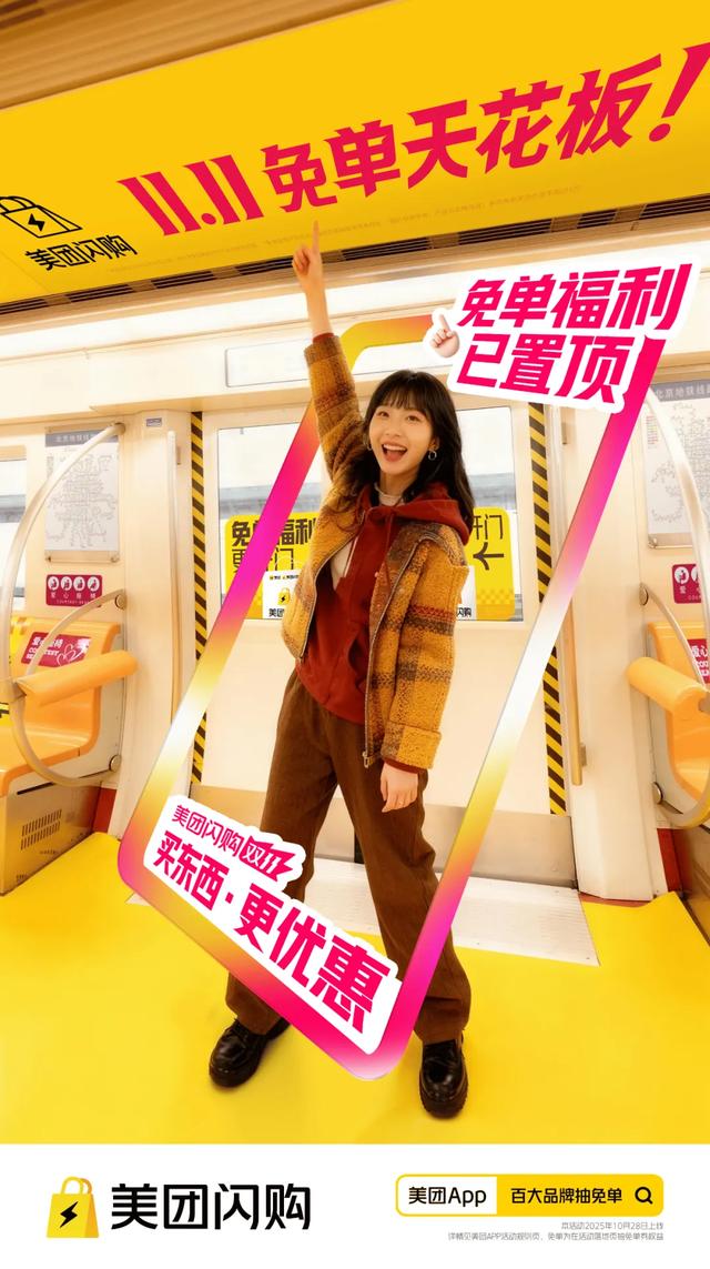 美团闪购的首个双十一，既有心意又有新意！