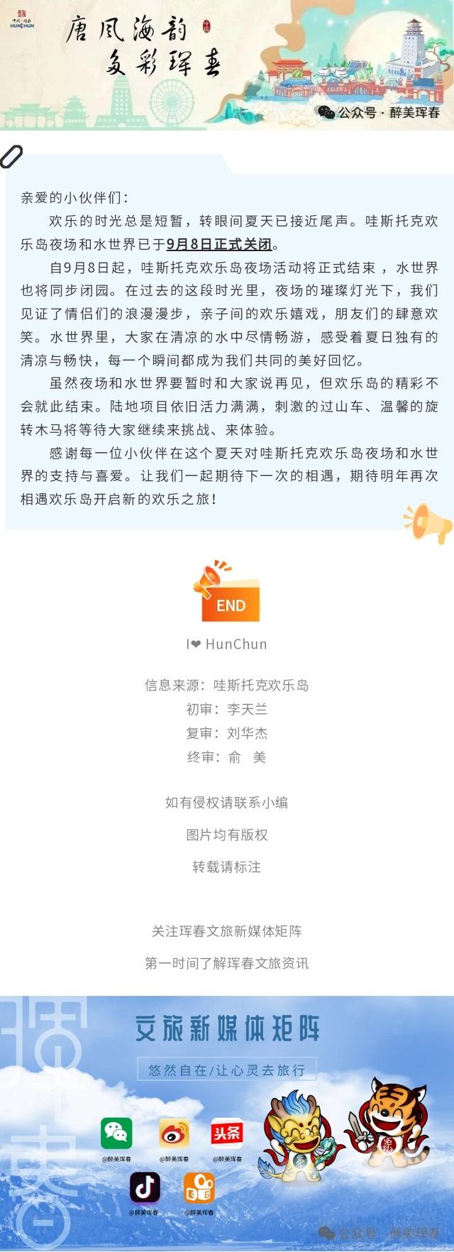 【通知公告】哇斯托克欢乐岛夜场&水世界9月8日正式关闭