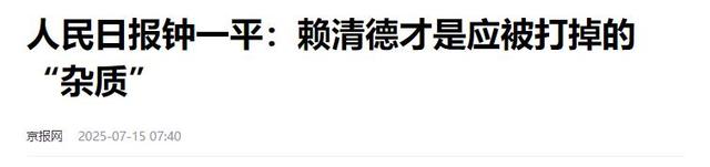 2大消息传来，赖清德即将离台，人民日报发声，对赖改了新称呼