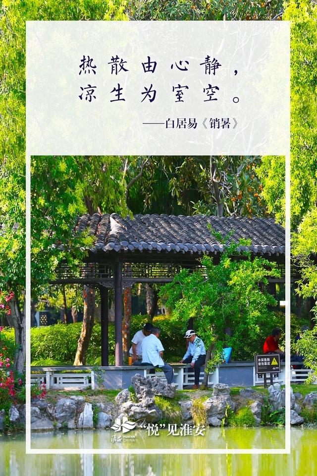 “悦”见淮安：诗行消夏录