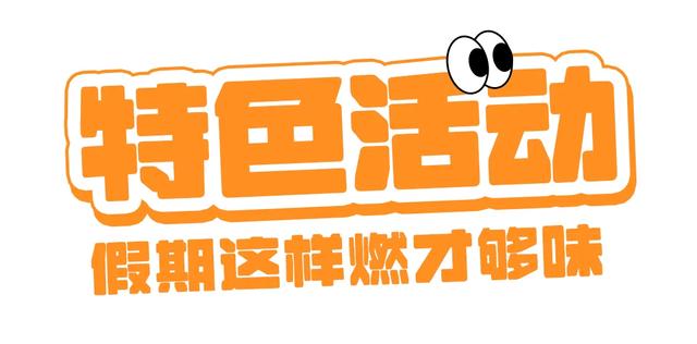 打工暂停！是时候准备你的国庆假期了