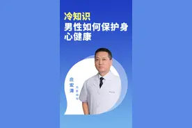 冷知识丨男性如何保护身心健康图片