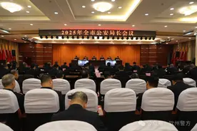 全市公安局长会议召开图片