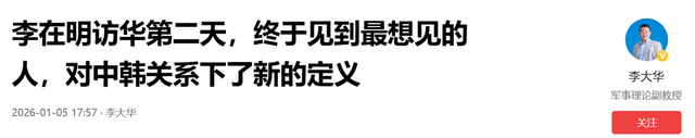 李在明访华的第二天，终于见到最想见的人，对中韩关系下了新的定义