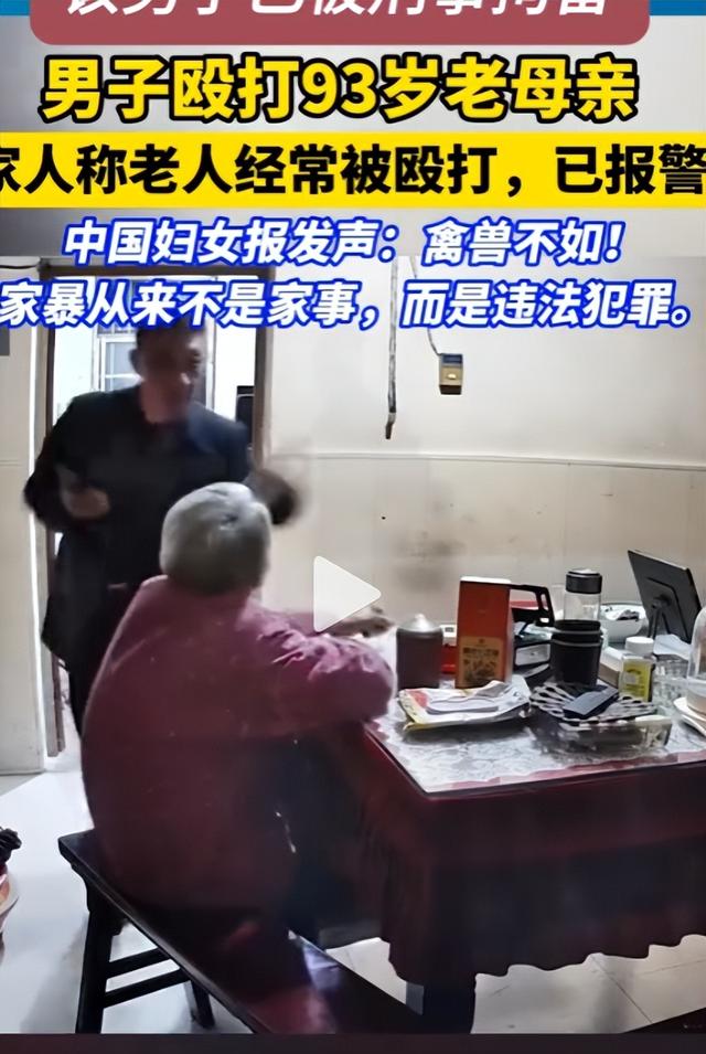 可怜天下父母心！男子殴打92岁母亲被刑拘后，邻居称其被惯坏，母亲带500元想“赎人”
