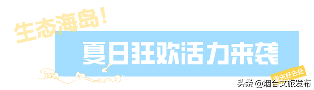 【乐游烟台】周末好去处丨神级出片！发现烟台版“霍格沃茨”城堡