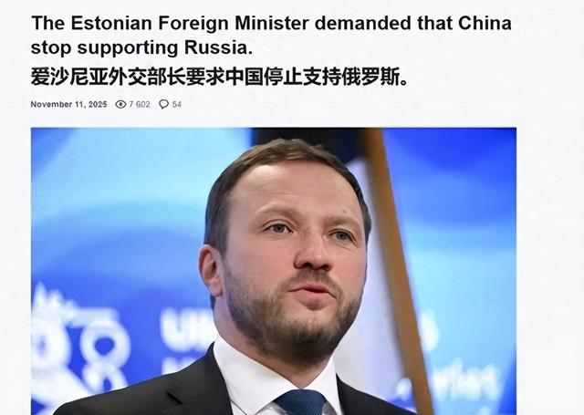 爱沙尼亚外长：如果中国还想跟我们好，就必须停止对俄罗斯的支持