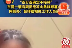 东莞一酒店公然拒绝凉山彝族人入住后续：凉山人爆猛料!果然炸裂图片