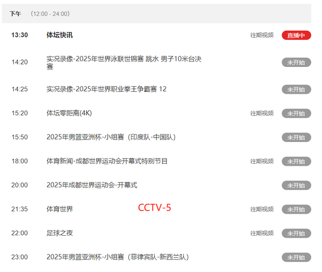 重要赛事!就在今天!中央5套CCTV5、CCTV5+直播节目表