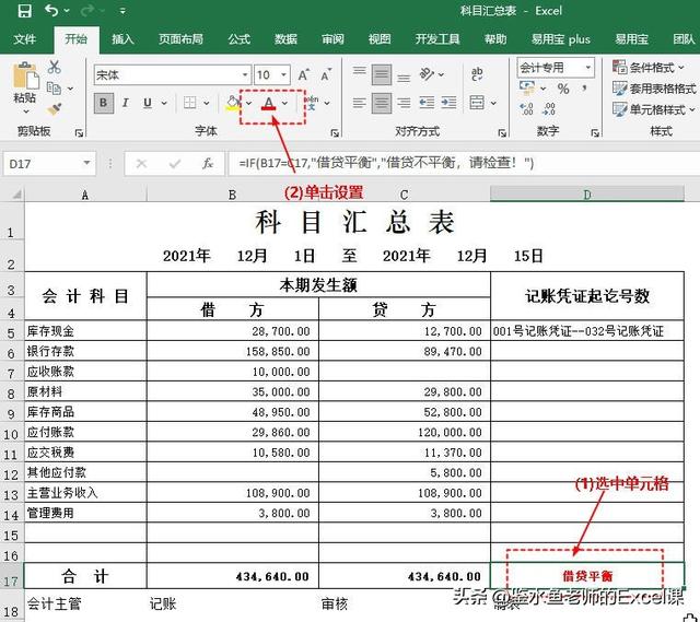 科目汇总表Excel模板的编制