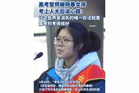 高考誓师被网暴女孩考上人大后谈心路：让这些声音消失的唯一办法就是要在高考时考得很好图片