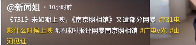 《731》未如期上映，《南京照相馆》又遭网暴，网友：彻查到底！