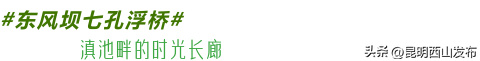 @外地人，不用找了！来昆明旅居锁死西山这三大片区
