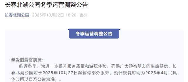长春多个景区及项目季节性停运