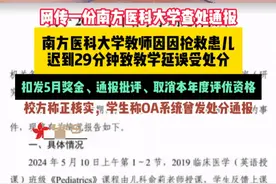 后续！南方医科大回应老师抢救患者迟到被罚，同事发声，网友炸锅图片