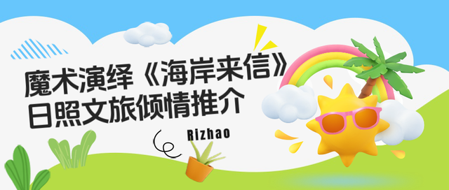 齐鲁风、江淮韵！日照文旅精彩亮相合肥！