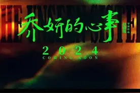 赵丽颖《乔妍的心事》：真相藏于光影背后的重重迷雾图片