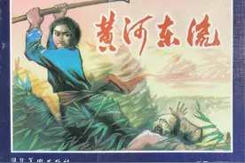 连环画【革命故事】《黄河东流》上图片