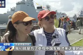 052D全副武装，反无人机系统严阵以待，俄罗斯人排四小时长队参观图片