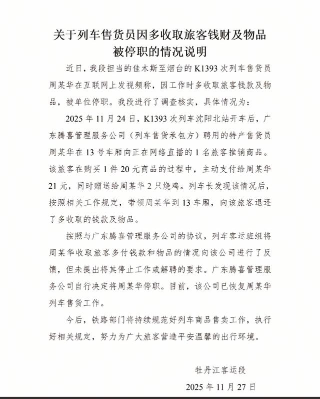 后续！列车售货员多收一元钱被停职，现已恢复岗位，更多细节曝光