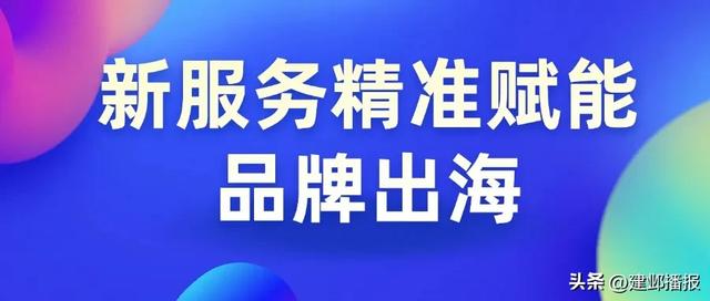 入选全国首批！建邺企业加速出海